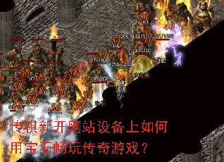 传祺新开网站设备上如何用<a href=