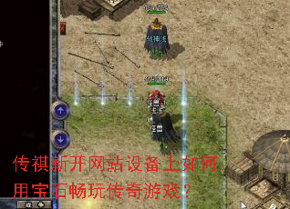 传祺新开网站设备上如何用宝石畅玩传奇游戏? 传祺新开网站设备上如何用宝石畅玩传奇游戏?