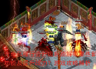 传奇私服行会升级后能解锁哪些新功能及提升战力?游戏攻略解析 传奇私服行会升级后能解锁哪些新功能及提升战力?游戏攻略解析
