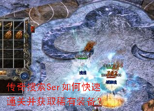 传奇搜索Ser如何快速通关并获取稀有装备? 传奇搜索Ser如何快速通关并获取稀有装备?