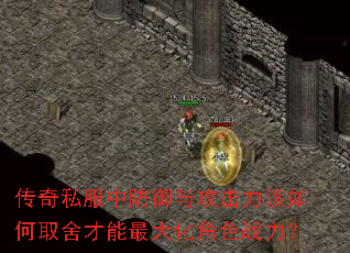 传奇私服中防御与攻击力该如何取舍才能最大化角色战力? 传奇私服中防御与攻击力该如何取舍才能最大化角色战力?