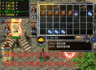 传奇私服中防御与攻击力该如何取舍才能最大化角色战力? 传奇私服中防御与攻击力该如何取舍才能最大化角色战力?