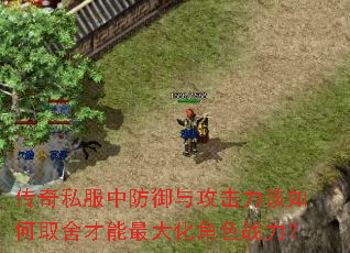 传奇私服中防御与攻击力该如何取舍才能最大化角色战力? 传奇私服中防御与攻击力该如何取舍才能最大化角色战力?