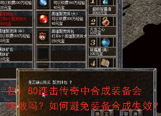 在1.80连击传奇中合成装备会失败吗?如何避免装备合成失效? 在1.80连击传奇中合成装备会失败吗?如何避免装备合成失效?