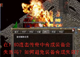 在1.80连击传奇中合成装备会失败吗?如何避免装备合成失效? 在1.80连击传奇中合成装备会失败吗?如何避免装备合成失效?