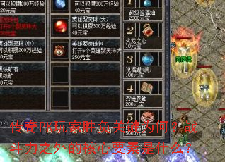 传奇PK玩家胜负关键为何?战斗力之外的核心要素是什么? 传奇PK玩家胜负关键为何?战斗力之外的核心要素是什么?