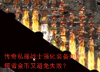 传奇私服战士强化装备如何省金币又避免失败? 传奇私服战士强化装备如何省金币又避免失败?
