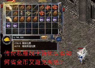 传奇私服战士强化装备如何省金币又避免失败? 传奇私服战士强化装备如何省金币又避免失败?