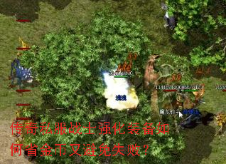 传奇私服战士强化装备如何省金币又避免失败? 传奇私服战士强化装备如何省金币又避免失败?