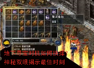 地下寻宝时机如何抉择?神秘双眼揭示最佳时刻 地下寻宝时机如何抉择?神秘双眼揭示最佳时刻