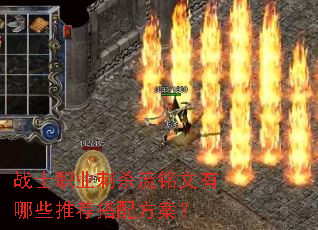 战士职业刺杀流铭文有哪些推荐搭配方案? 战士职业刺杀流铭文有哪些推荐搭配方案?