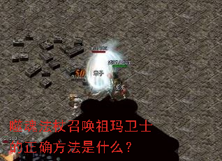 噬魂法杖召唤祖玛卫士的正确<a href=