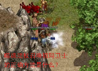 噬魂法杖召唤祖玛卫士的正确方法是什么? 噬魂法杖召唤祖玛卫士的正确方法是什么?