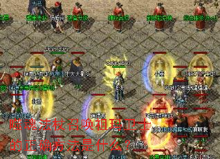 噬魂法杖召唤祖玛卫士的正确方法是什么? 噬魂法杖召唤祖玛卫士的正确方法是什么?