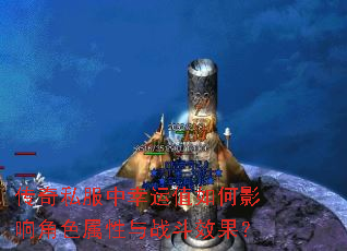 传奇私服中幸运值如何影响角色属性与战斗效果? 传奇私服中幸运值如何影响角色属性与战斗效果?