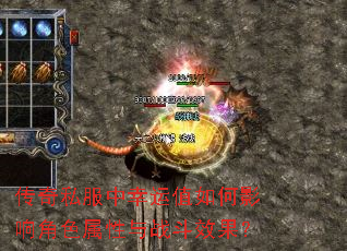 传奇私服中幸运值如何影响角色属性与战斗效果? 传奇私服中幸运值如何影响角色属性与战斗效果?