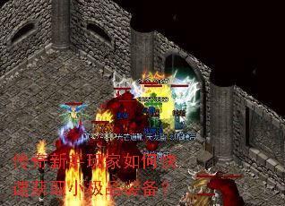 传奇新手玩家如何快速获取小极品装备? 传奇新手玩家如何快速获取小极品装备?