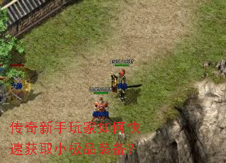 传奇新手玩家如何快速获取小极品装备? 传奇新手玩家如何快速获取小极品装备?