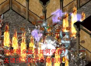 法师残余血液如何保存?关键<a href=