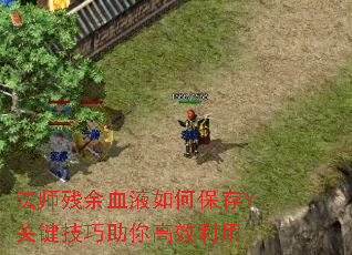 法师残余血液如何保存?关键技巧助你高效利用 法师残余血液如何保存?关键技巧助你高效利用