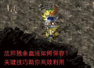 法师残余血液如何保存?关键技巧助你高效利用 法师残余血液如何保存?关键技巧助你高效利用