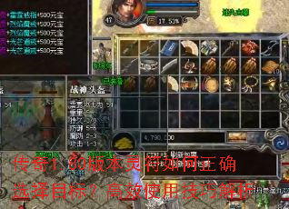 传奇1.80版本灵符如何正确选择目标?高效使用技巧解析 传奇1.80版本灵符如何正确选择目标?高效使用技巧解析