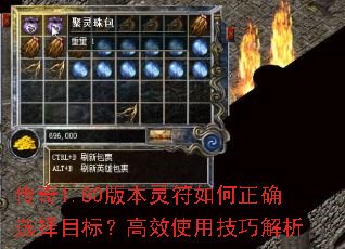 传奇1.80版本灵符如何正确选择目标?高效使用技巧解析 传奇1.80版本灵符如何正确选择目标?高效使用技巧解析