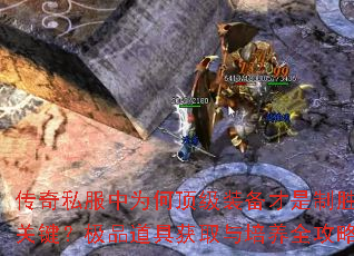 传奇私服中为何顶级装备才是制胜关键?极品道具获取与培养全攻略 传奇私服中为何顶级装备才是制胜关键?极品道具获取与培养全攻略