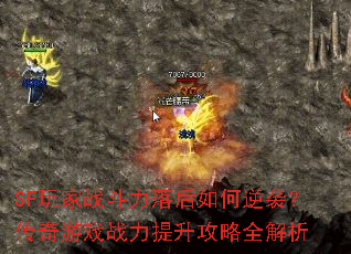 SF玩家战斗力落后如何逆袭?传奇游戏战力提升攻略全解析 SF玩家战斗力落后如何逆袭?传奇游戏战力提升攻略全解析