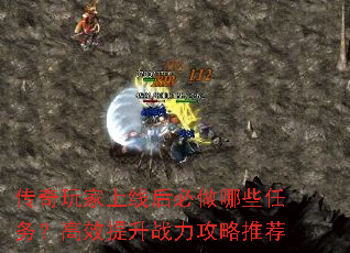 传奇玩家上线后必做哪些任务?高效提升战力攻略推荐 传奇玩家上线后必做哪些任务?高效提升战力攻略推荐