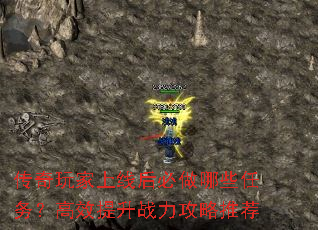 传奇玩家上线后必做哪些任务?高效提升战力攻略推荐 传奇玩家上线后必做哪些任务?高效提升战力攻略推荐