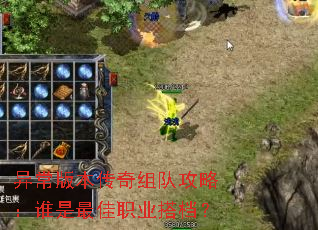 异常版本传奇组队攻略:谁是最佳职业搭档? 异常版本传奇组队攻略:谁是最佳职业搭档?