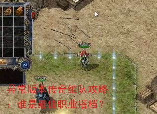 异常版本传奇组队攻略:谁是最佳职业搭档? 异常版本传奇组队攻略:谁是最佳职业搭档?