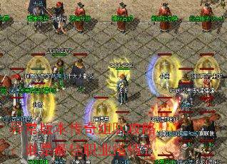 异常版本传奇组队攻略:谁是最佳职业搭档? 异常版本传奇组队攻略:谁是最佳职业搭档?