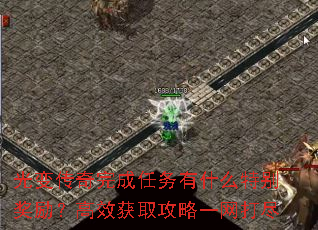 光变传奇完成任务有什么特别奖励?高效获取攻略一网打尽 光变传奇完成任务有什么特别奖励?高效获取攻略一网打尽