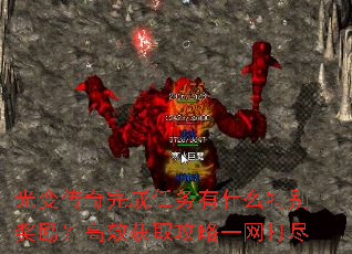 光变传奇完成任务有什么特别奖励?高效获取攻略一网打尽 光变传奇完成任务有什么特别奖励?高效获取攻略一网打尽