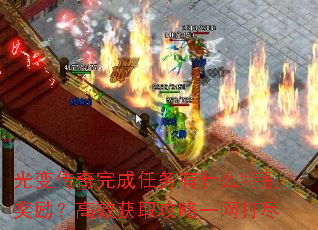 光变传奇完成任务有什么特别奖励?高效获取攻略一网打尽 光变传奇完成任务有什么特别奖励?高效获取攻略一网打尽