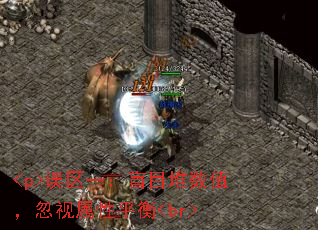 <p>误区一:盲目堆数值,忽视属性平衡<br> <p>误区一:盲目堆数值,忽视属性平衡<br>