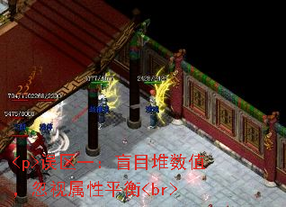 <p>误区一:盲目堆数值,忽视属性平衡<br> <p>误区一:盲目堆数值,忽视属性平衡<br>