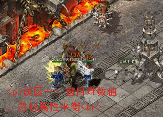 <p>误区一:盲目堆数值,忽视属性平衡<br> <p>误区一:盲目堆数值,忽视属性平衡<br>