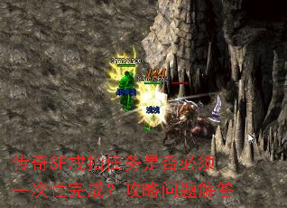 传奇SF戒指任务是否必须一次性完成?攻略问题解答 传奇SF戒指任务是否必须一次性完成?攻略问题解答