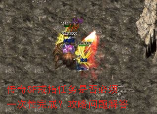 传奇SF戒指任务是否必须一次性完成?攻略问题解答 传奇SF戒指任务是否必须一次性完成?攻略问题解答