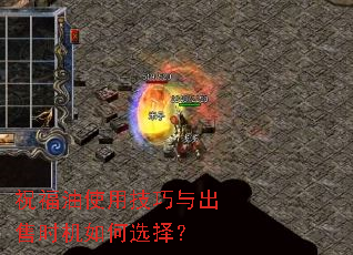 祝福油使用技巧与出售时机如何选择? 祝福油使用技巧与出售时机如何选择?