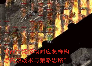 挑战高级怪物时应怎样构思高效战术与策略思路? 挑战高级怪物时应怎样构思高效战术与策略思路?
