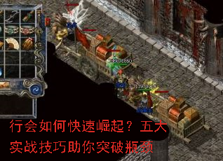 行会如何快速崛起?五大实战技巧助你突破瓶颈 行会如何快速崛起?五大实战技巧助你突破瓶颈