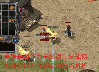 黑铁头盔作为高级道士象征该如何获取?详细获取技巧解析 黑铁头盔作为高级道士象征该如何获取?详细获取技巧解析