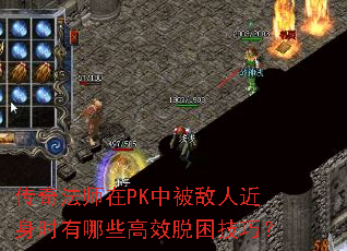 传奇法师在PK中被敌人近身时有哪些高效脱困技巧? 传奇法师在PK中被敌人近身时有哪些高效脱困技巧?
