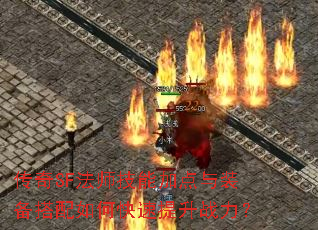 传奇SF法师技能加点与装备搭配如何快速提升战力? 传奇SF法师技能加点与装备搭配如何快速提升战力?