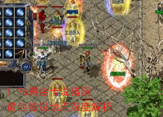 1.76黄金传说猪洞最佳练级地点深度解析 1.76黄金传说猪洞最佳练级地点深度解析