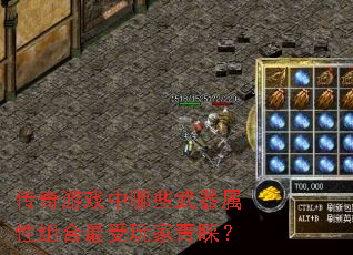 传奇游戏中哪些武器属性组合最受玩家青睐? 传奇游戏中哪些武器属性组合最受玩家青睐?